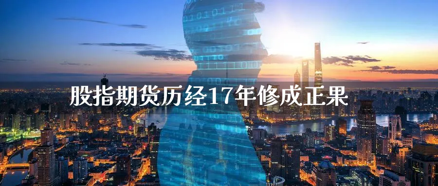 股指期货历经17年修成正果