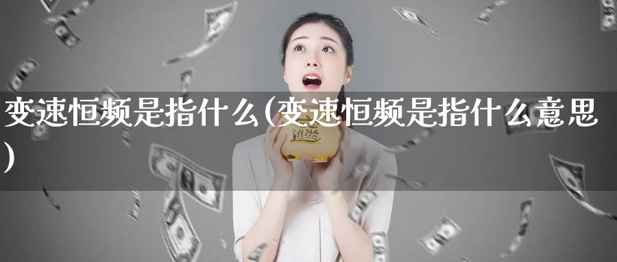 变速恒频是指什么(变速恒频是指什么意思)