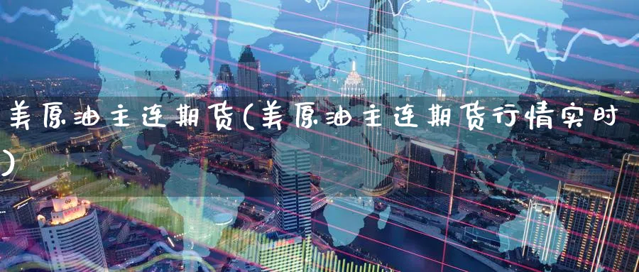 美原油主连期货(美原油主连期货行情实时)