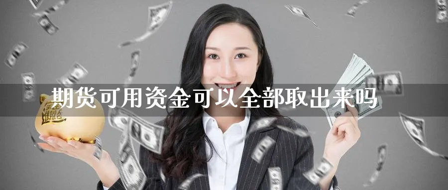 期货可用资金可以全部取出来吗