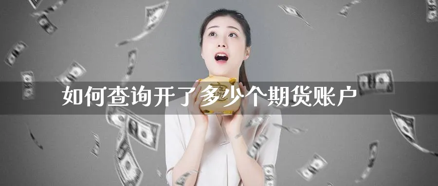 如何查询开了多少个期货账户