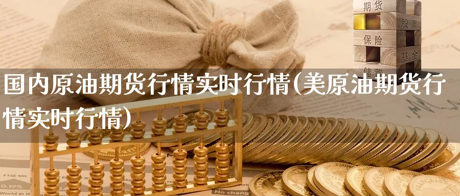 国内原油期货行情实时行情(美原油期货行情实时行情)