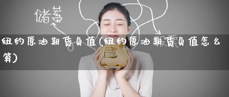 纽约原油期货负值(纽约原油期货负值怎么算)