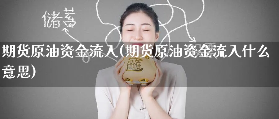 期货原油资金流入(期货原油资金流入什么意思)