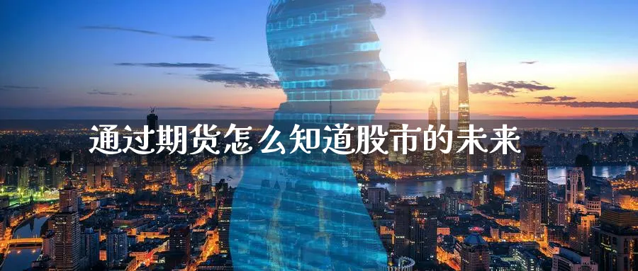 通过期货怎么知道股市的未来