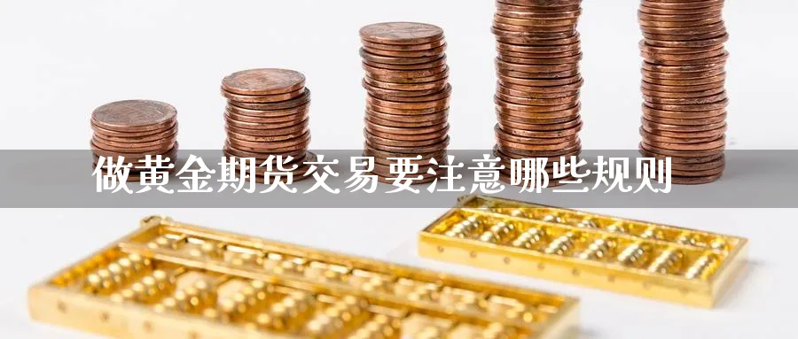 做黄金期货交易要注意哪些规则
