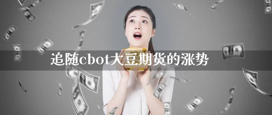 追随cbot大豆期货的涨势
