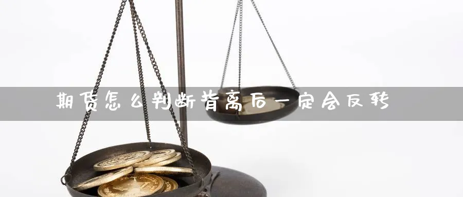 期货怎么判断背离后一定会反转