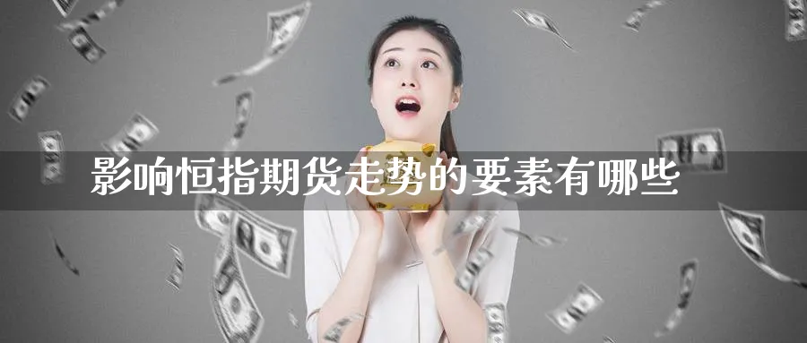 影响恒指期货走势的要素有哪些