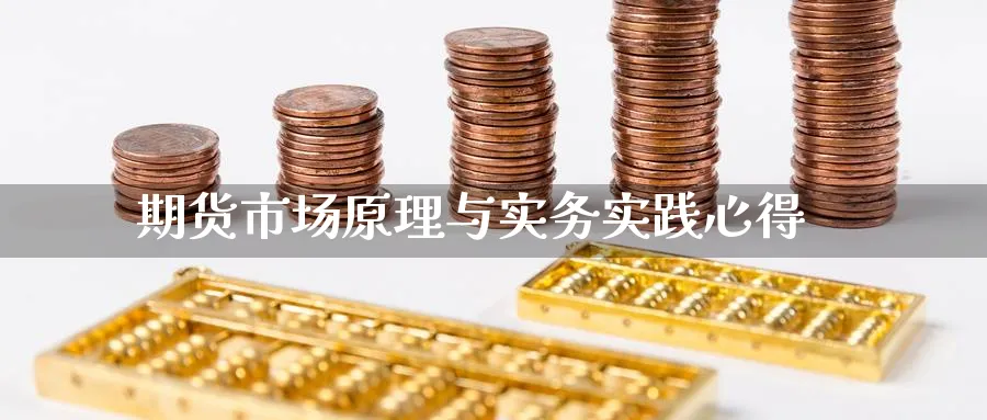 期货市场原理与实务实践心得