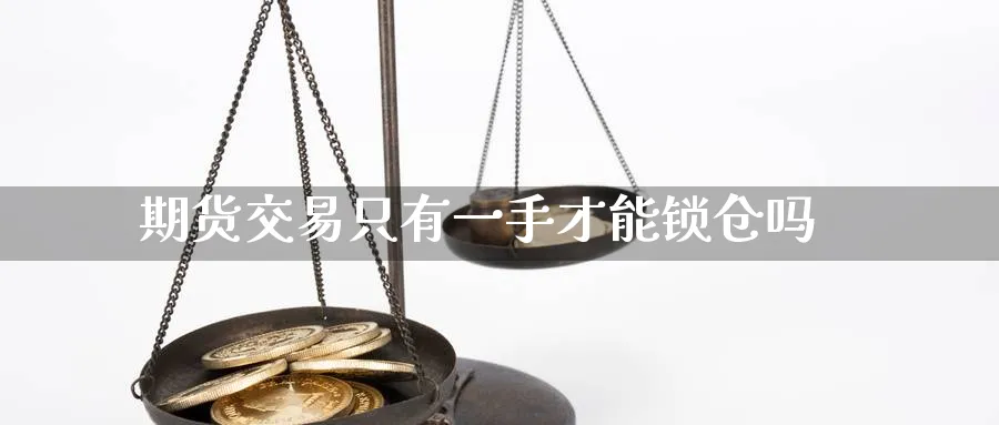 期货交易只有一手才能锁仓吗