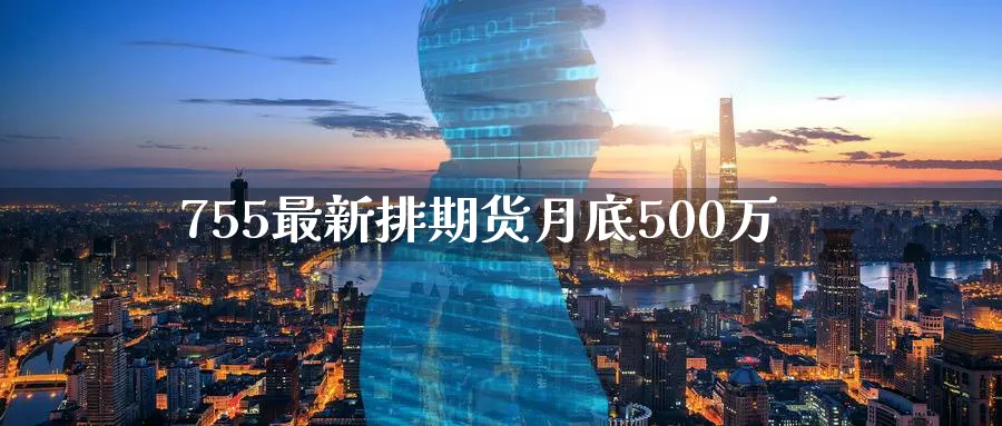 755最新排期货月底500万
