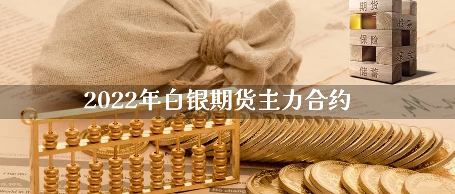 2022年白银期货主力合约