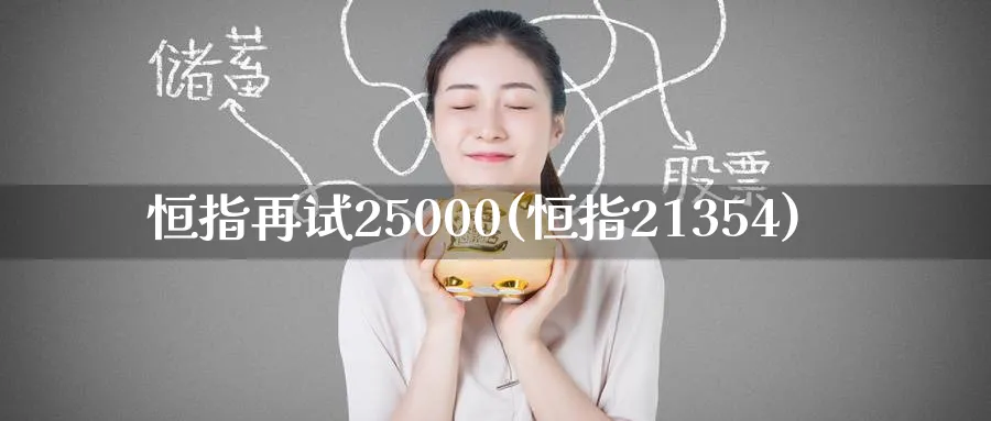恒指再试25000(恒指21354)