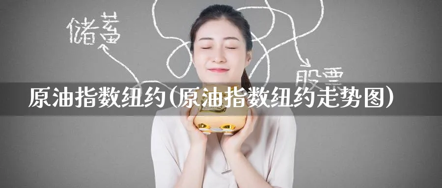 原油指数纽约(原油指数纽约走势图)