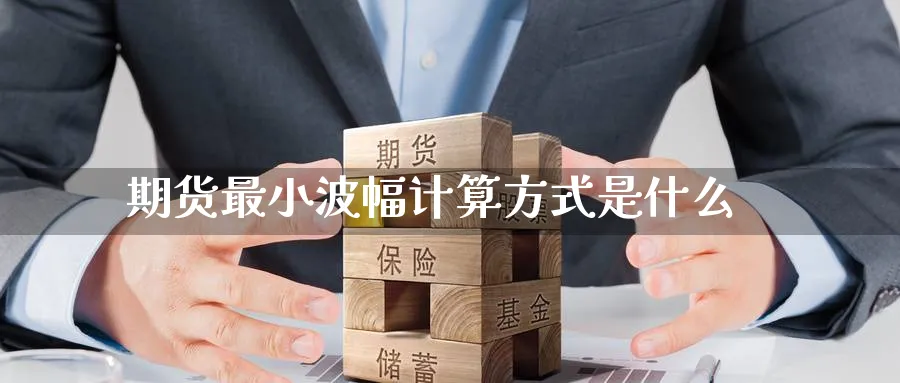 期货最小波幅计算方式是什么