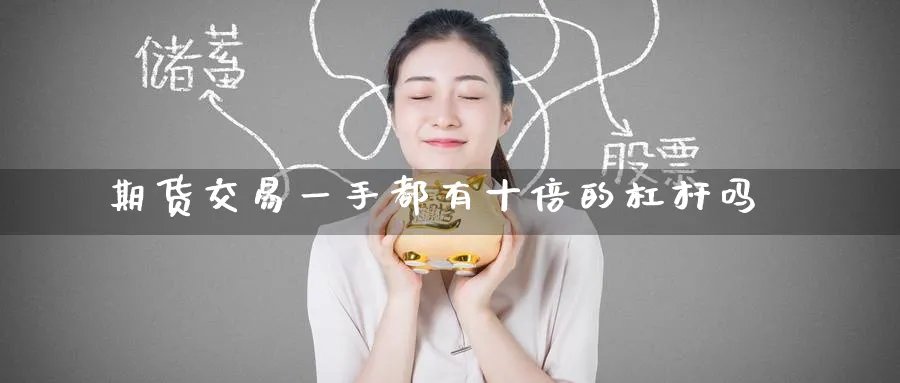 期货交易一手都有十倍的杠杆吗