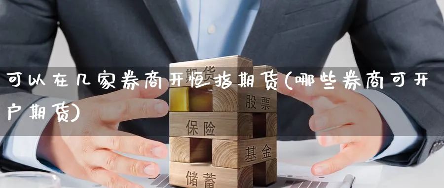 可以在几家券商开恒指期货(哪些券商可开户期货)