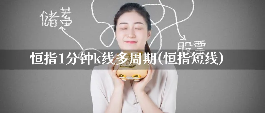 恒指1分钟k线多周期(恒指短线)_https://www.lytzg.com_原油期货学院_第1张