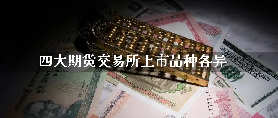 四大期货交易所上市品种各异