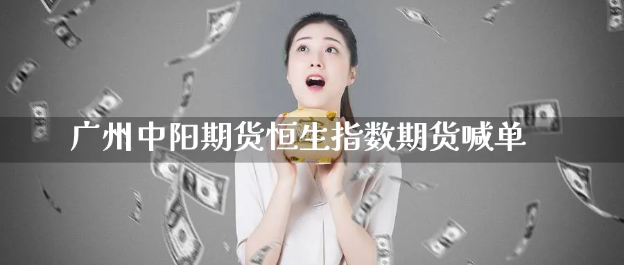 广州中阳期货恒生指数期货喊单