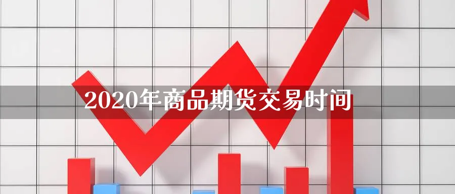 2020年商品期货交易时间