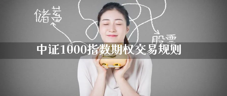 中证1000指数期权交易规则