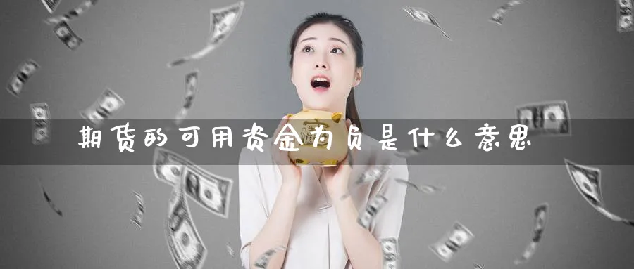 期货的可用资金为负是什么意思