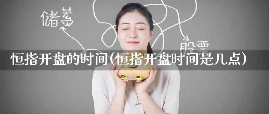 恒指开盘的时间(恒指开盘时间是几点)