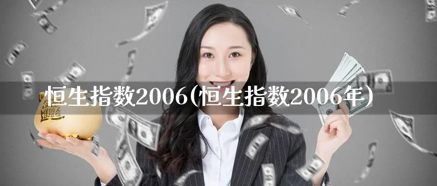 恒生指数2006(恒生指数2006年)