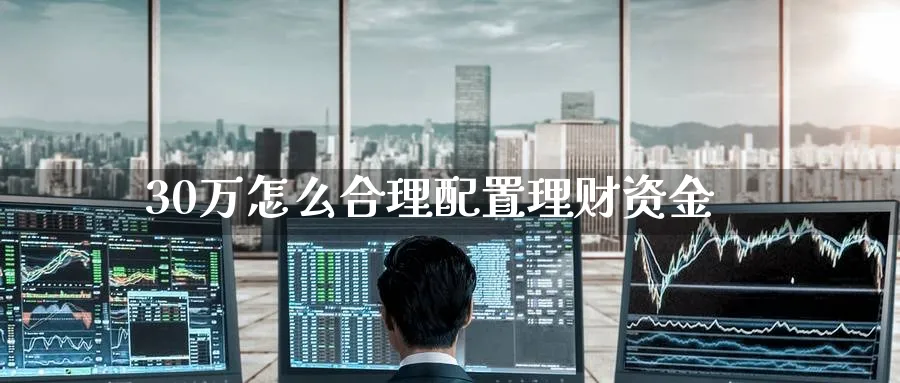 30万怎么合理配置理财资金