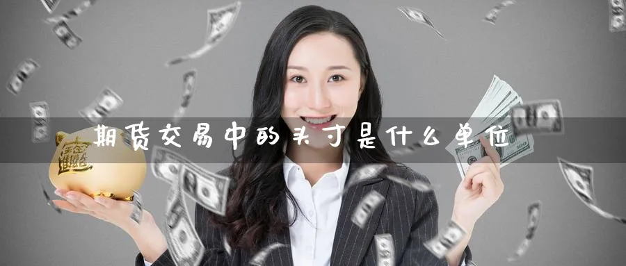 期货交易中的头寸是什么单位