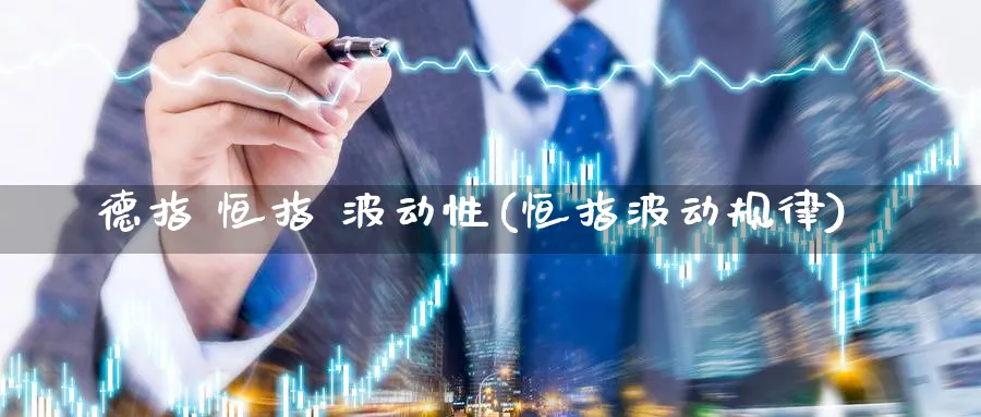 德指 恒指 波动性(恒指波动规律)