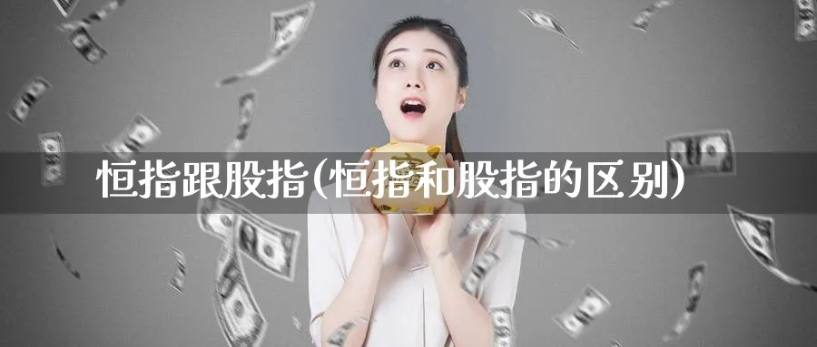 恒指跟股指(恒指和股指的区别)
