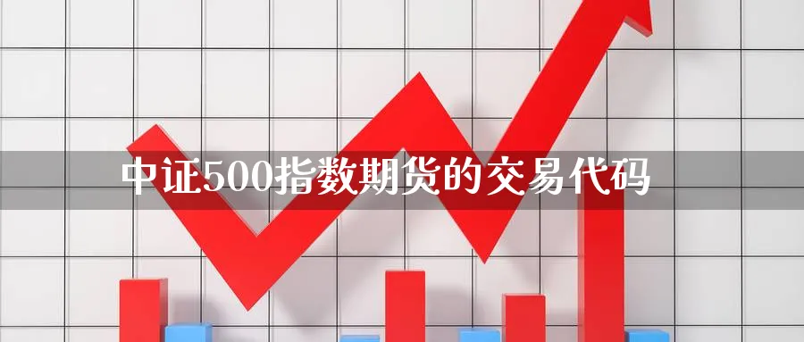 中证500指数期货的交易代码
