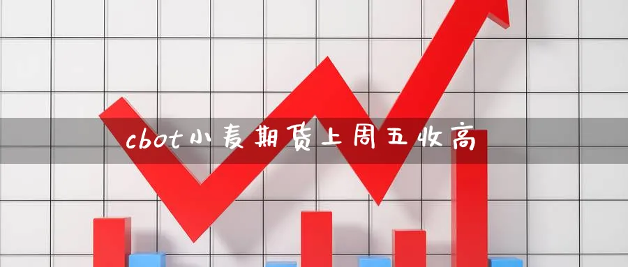 cbot小麦期货上周五收高
