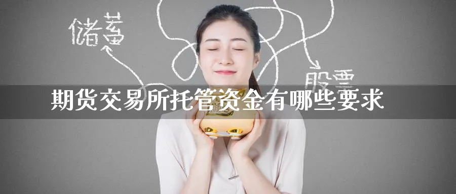 期货交易所托管资金有哪些要求