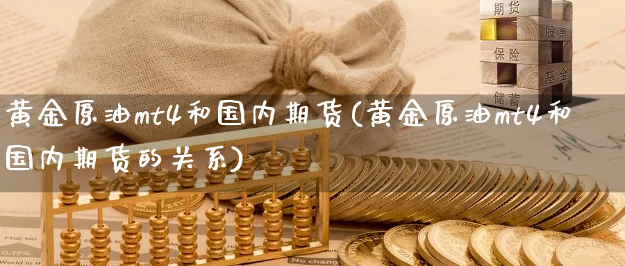 黄金原油mt4和国内期货(黄金原油mt4和国内期货的关系)