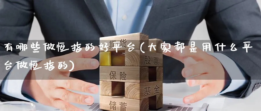 有哪些做恒指的好平台(大家都是用什么平台做恒指的)_https://www.lytzg.com_原油直播室_第1张