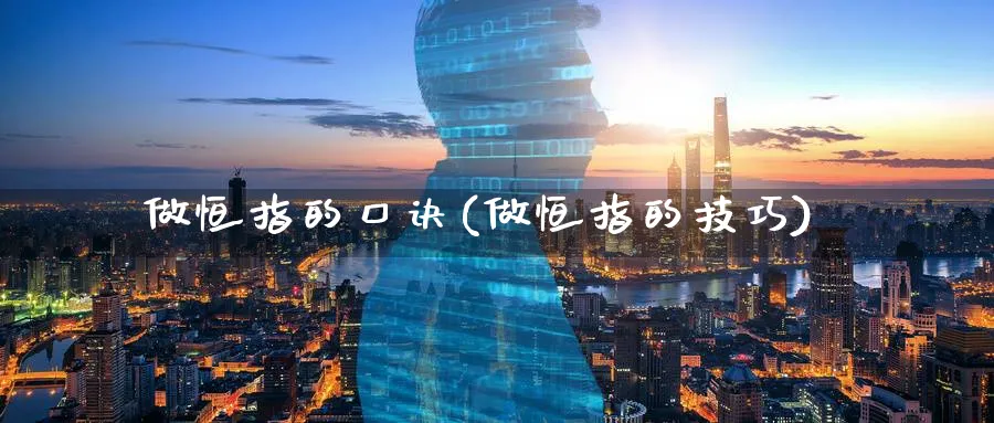 做恒指的口诀(做恒指的技巧)