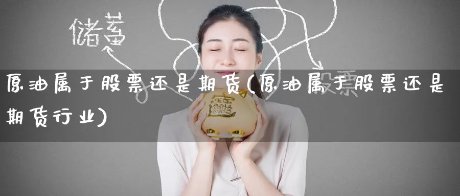 原油属于股票还是期货(原油属于股票还是期货行业)