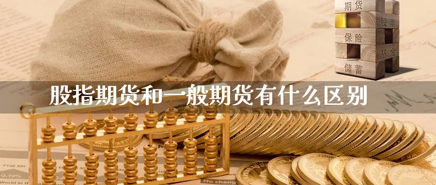 股指期货和一般期货有什么区别