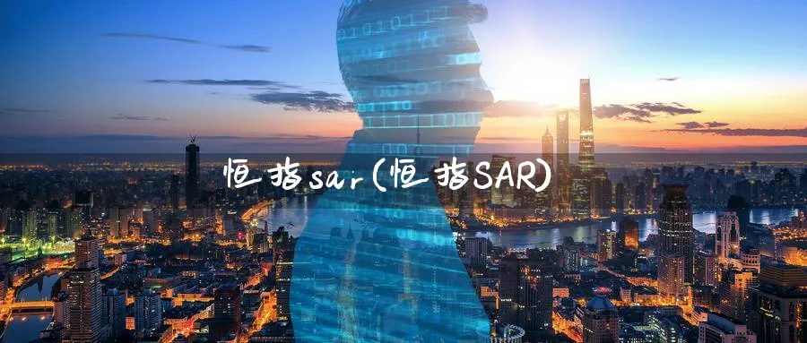 恒指sar(恒指SAR)