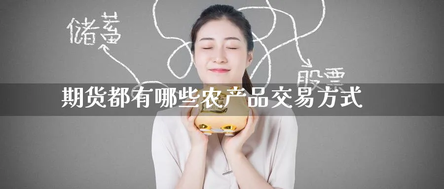 期货都有哪些农产品交易方式