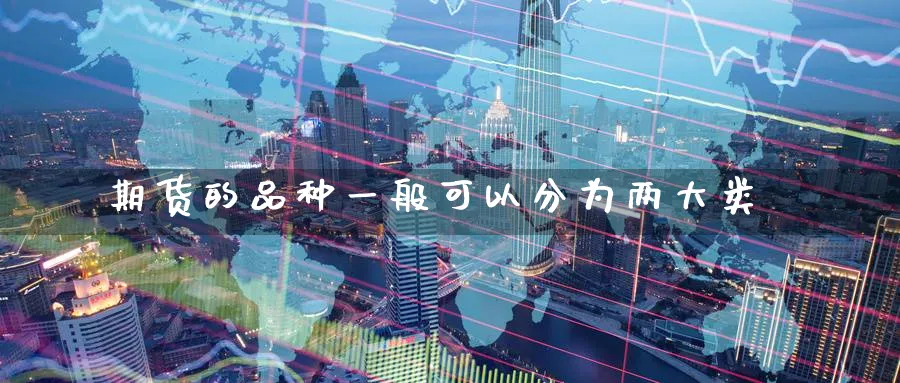 期货的品种一般可以分为两大类