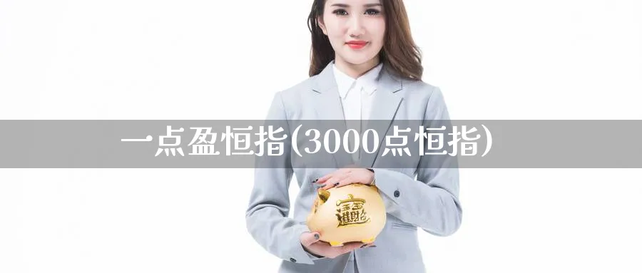 一点盈恒指(3000点恒指)