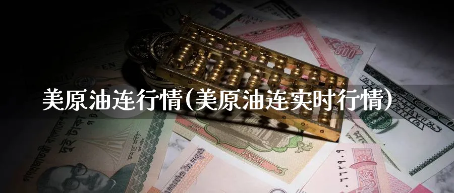 美原油连行情(美原油连实时行情)