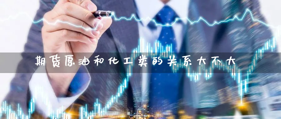 期货原油和化工类的关系大不大