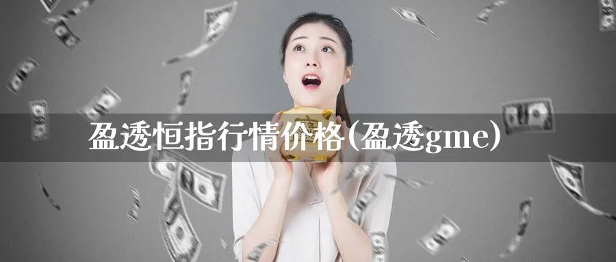 盈透恒指行情价格(盈透gme)_https://www.lytzg.com_美原油期货_第1张