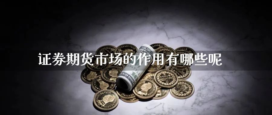 证券期货市场的作用有哪些呢